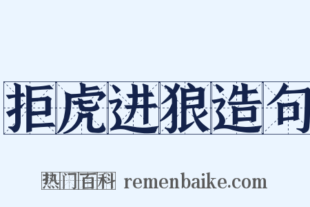 拒虎进狼造句是什么意思的图片